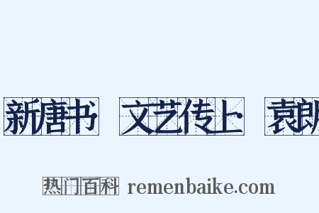 新唐书·文艺传上·袁朗是什么意思的图片